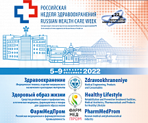 РОССИЙСКАЯ НЕДЕЛЯ ЗДРАВООХРАНЕНИЯ-2022 